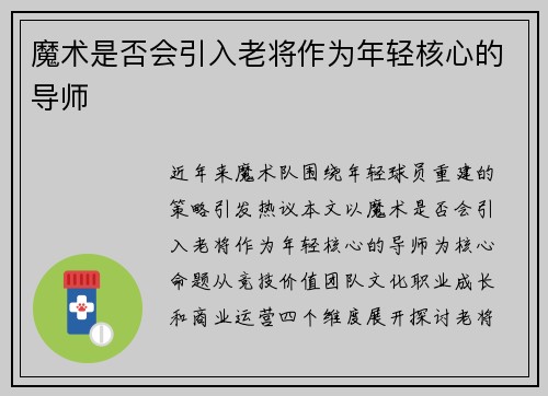 魔术是否会引入老将作为年轻核心的导师