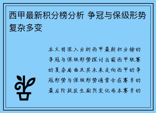 西甲最新积分榜分析 争冠与保级形势复杂多变