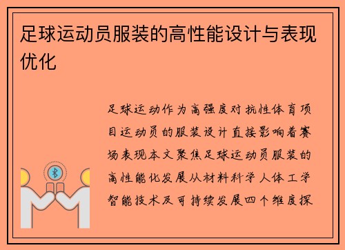足球运动员服装的高性能设计与表现优化