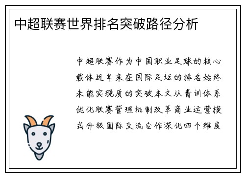 中超联赛世界排名突破路径分析