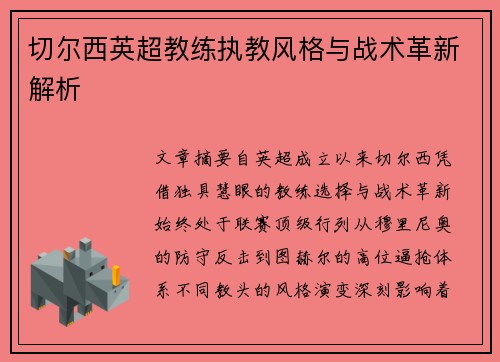 切尔西英超教练执教风格与战术革新解析