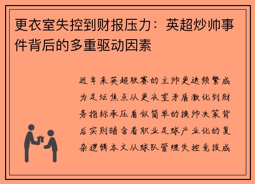 更衣室失控到财报压力：英超炒帅事件背后的多重驱动因素
