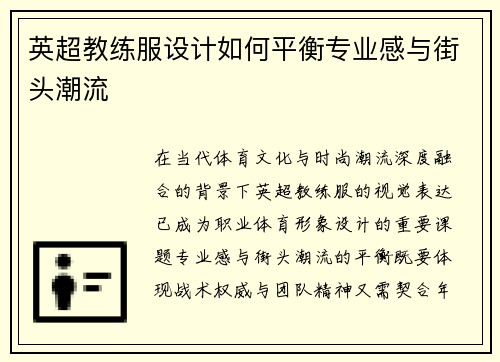 英超教练服设计如何平衡专业感与街头潮流