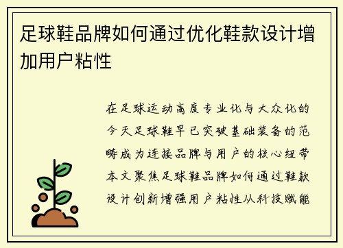 足球鞋品牌如何通过优化鞋款设计增加用户粘性