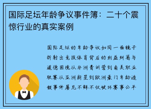 国际足坛年龄争议事件簿：二十个震惊行业的真实案例