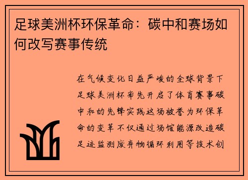 足球美洲杯环保革命：碳中和赛场如何改写赛事传统