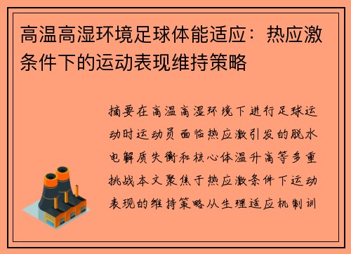 高温高湿环境足球体能适应：热应激条件下的运动表现维持策略