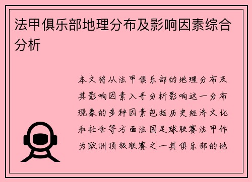 法甲俱乐部地理分布及影响因素综合分析