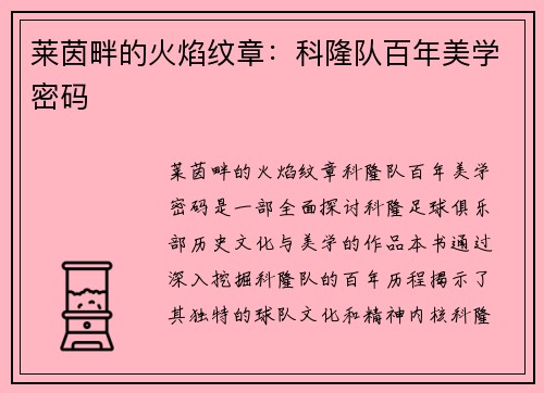 莱茵畔的火焰纹章：科隆队百年美学密码