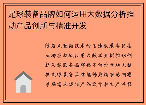足球装备品牌如何运用大数据分析推动产品创新与精准开发