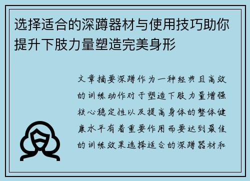 选择适合的深蹲器材与使用技巧助你提升下肢力量塑造完美身形
