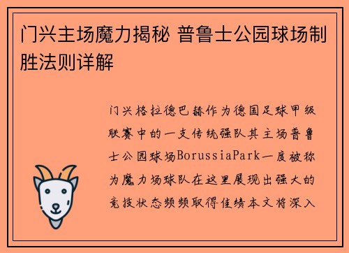 门兴主场魔力揭秘 普鲁士公园球场制胜法则详解
