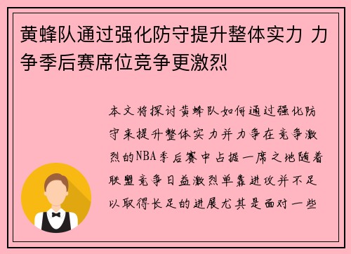 黄蜂队通过强化防守提升整体实力 力争季后赛席位竞争更激烈