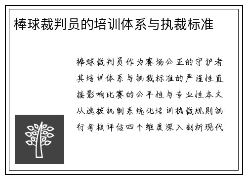 棒球裁判员的培训体系与执裁标准