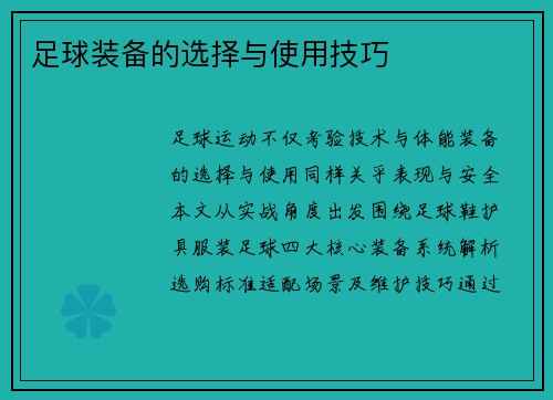 足球装备的选择与使用技巧