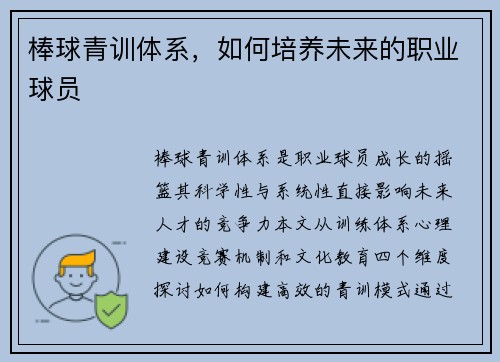 棒球青训体系，如何培养未来的职业球员