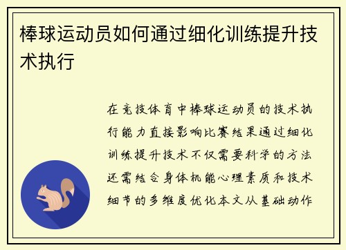棒球运动员如何通过细化训练提升技术执行