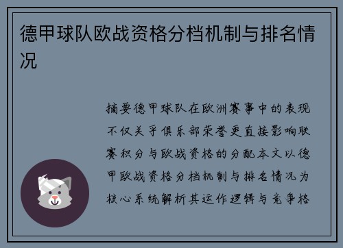 德甲球队欧战资格分档机制与排名情况