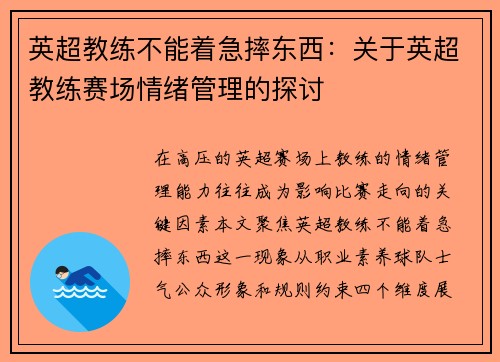 英超教练不能着急摔东西：关于英超教练赛场情绪管理的探讨