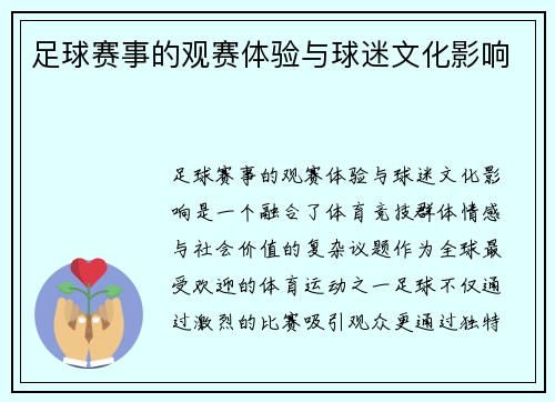 足球赛事的观赛体验与球迷文化影响