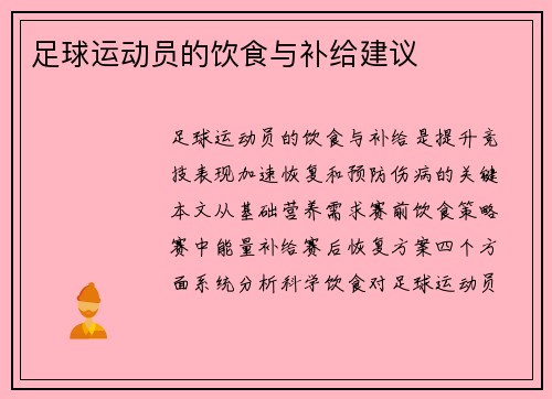 足球运动员的饮食与补给建议