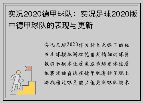 实况2020德甲球队：实况足球2020版中德甲球队的表现与更新