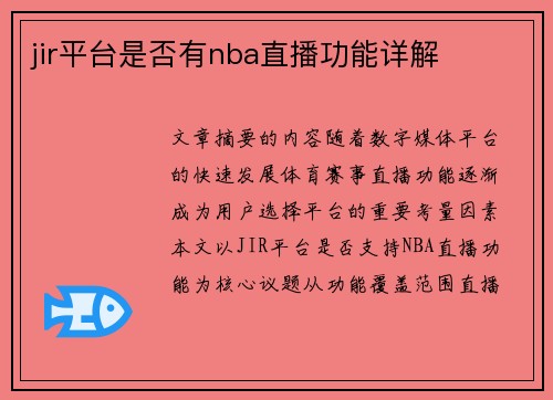 jir平台是否有nba直播功能详解