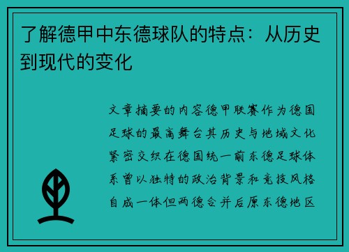了解德甲中东德球队的特点：从历史到现代的变化