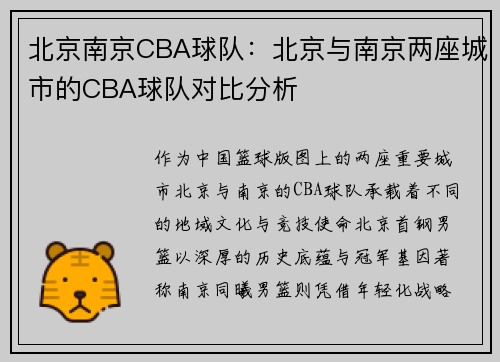 北京南京CBA球队：北京与南京两座城市的CBA球队对比分析