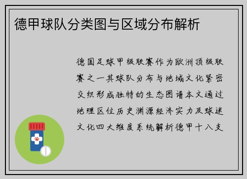德甲球队分类图与区域分布解析
