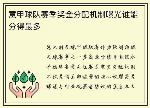 意甲球队赛季奖金分配机制曝光谁能分得最多
