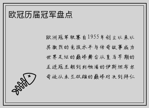 欧冠历届冠军盘点