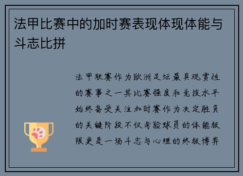 法甲比赛中的加时赛表现体现体能与斗志比拼