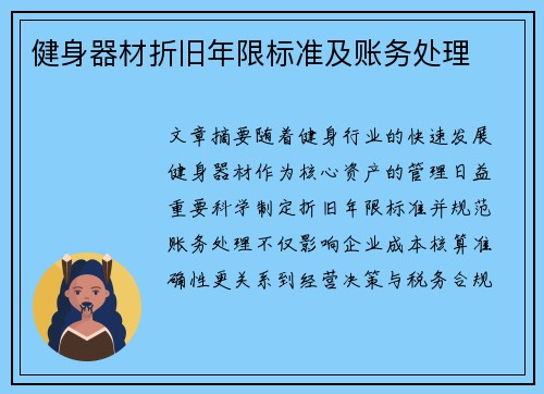 健身器材折旧年限标准及账务处理