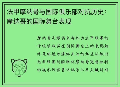 法甲摩纳哥与国际俱乐部对抗历史：摩纳哥的国际舞台表现