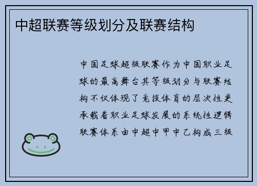 中超联赛等级划分及联赛结构