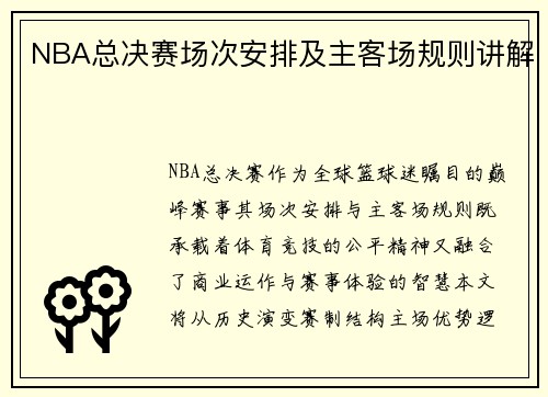 NBA总决赛场次安排及主客场规则讲解