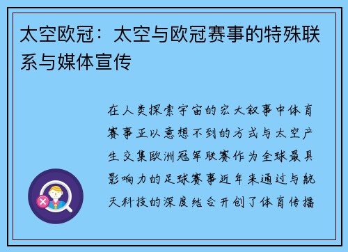 太空欧冠：太空与欧冠赛事的特殊联系与媒体宣传
