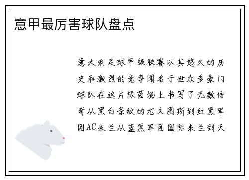 意甲最厉害球队盘点