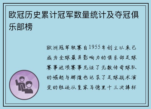 欧冠历史累计冠军数量统计及夺冠俱乐部榜