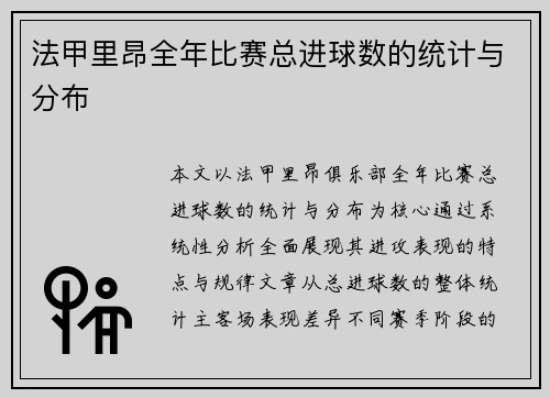 法甲里昂全年比赛总进球数的统计与分布