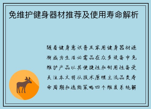 免维护健身器材推荐及使用寿命解析
