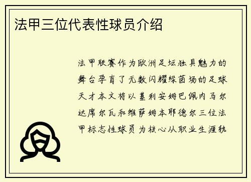 法甲三位代表性球员介绍