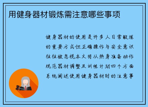 用健身器材锻炼需注意哪些事项