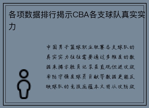 各项数据排行揭示CBA各支球队真实实力