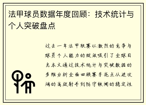 法甲球员数据年度回顾：技术统计与个人突破盘点