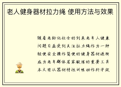 老人健身器材拉力绳 使用方法与效果