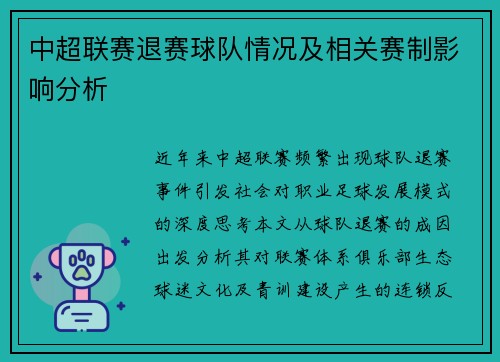 中超联赛退赛球队情况及相关赛制影响分析