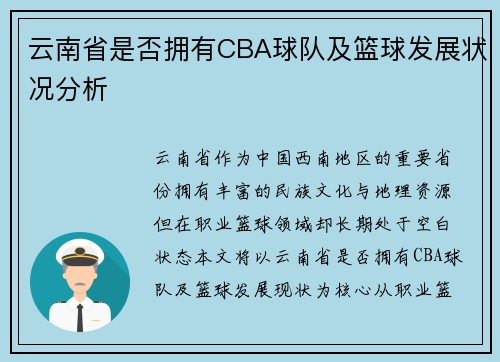 云南省是否拥有CBA球队及篮球发展状况分析