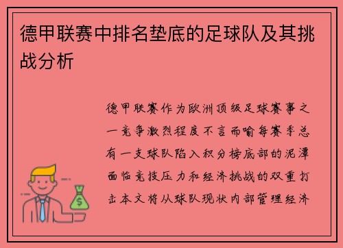 德甲联赛中排名垫底的足球队及其挑战分析